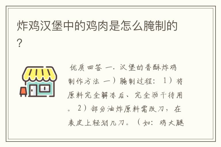炸鸡汉堡中的鸡肉是怎么腌制的?