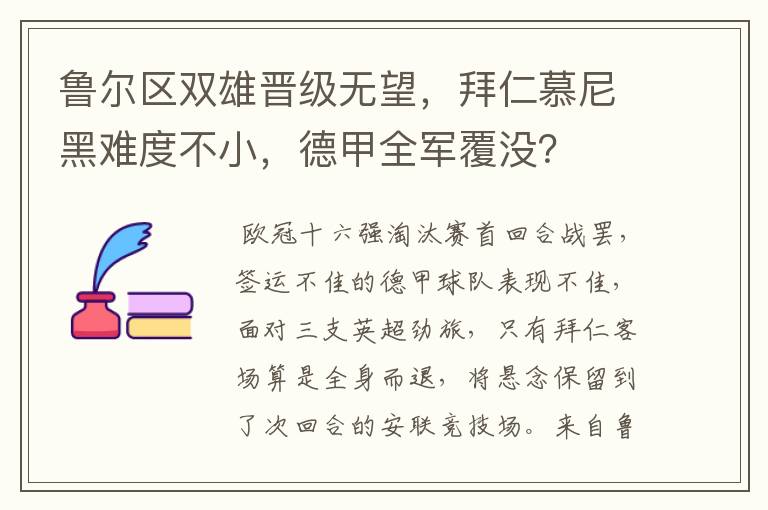 鲁尔区双雄晋级无望,拜仁慕尼黑难度不小,德甲全军覆没?