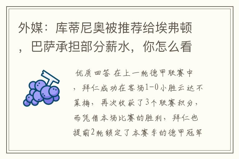 外媒:库蒂尼奥被推荐给埃弗顿,巴萨承担部分薪水,你怎么看?