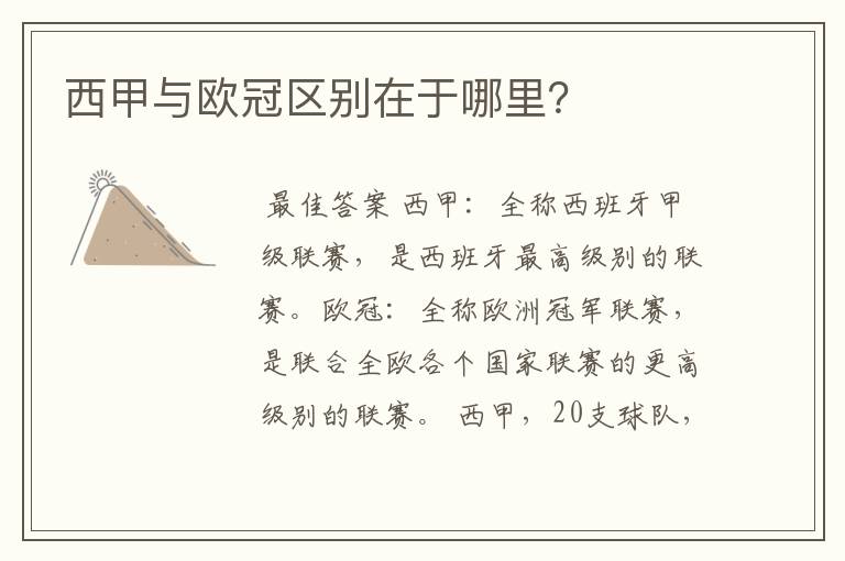 西甲与欧冠区别在于哪里?