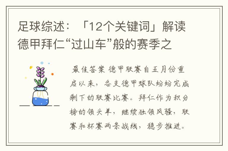 足球综述:「12个关键词」解读德甲拜仁“过山车”般的赛季之旅