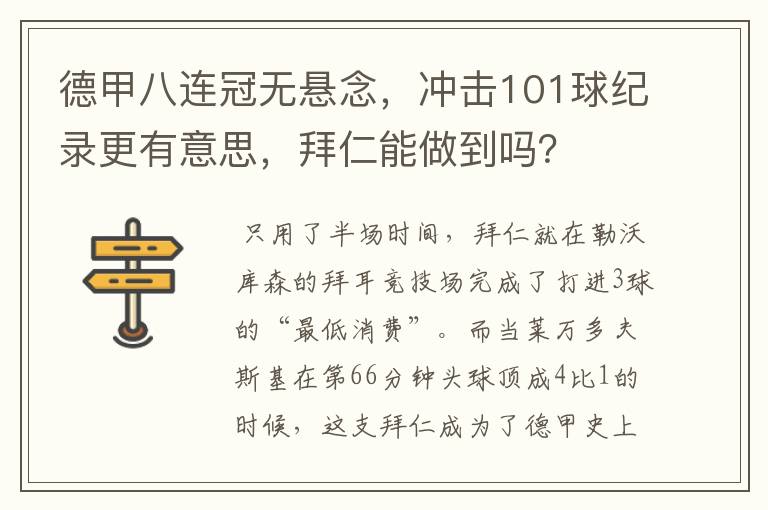 德甲八连冠无悬念,冲击101球纪录更有意思,拜仁能做到吗?