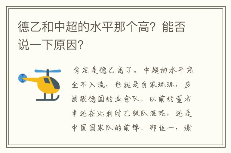 德乙和中超的水平那个高?能否说一下原因?