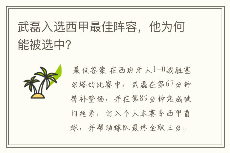 武磊入选西甲最佳阵容,他为何能被选中?