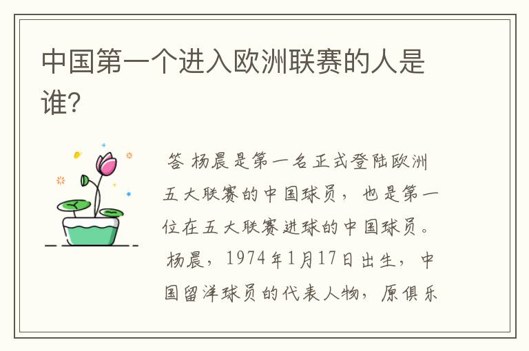中国第一个进入欧洲联赛的人是谁?