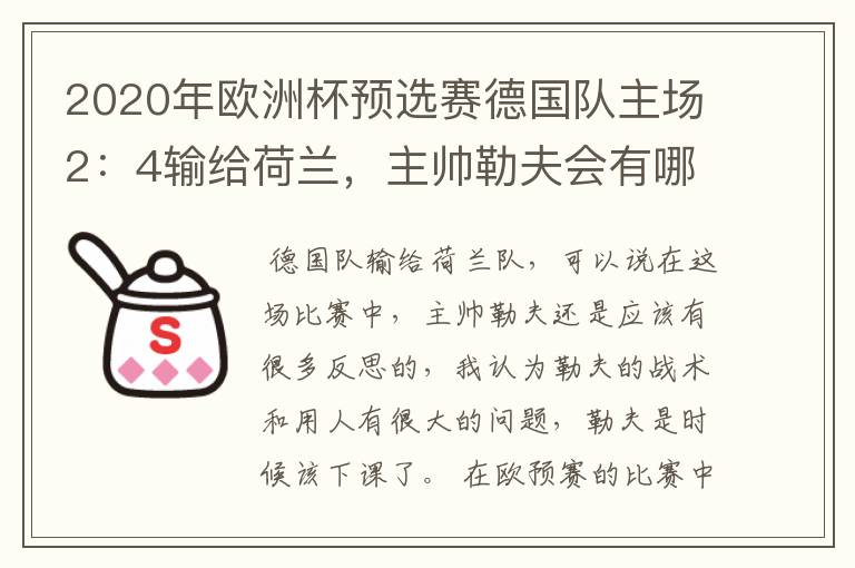 2020年欧洲杯预选赛德国队主场2:4输给荷兰,主帅勒夫会有哪些反思?