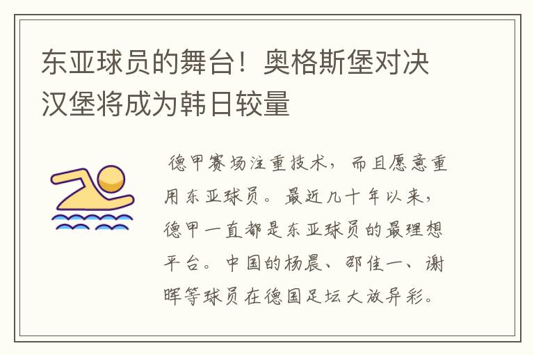东亚球员的舞台!奥格斯堡对决汉堡将成为韩日较量
