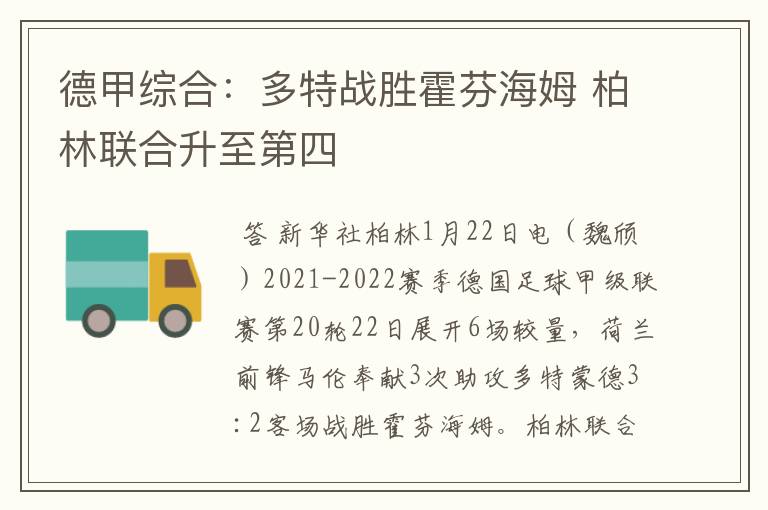 德甲综合:多特战胜霍芬海姆 柏林联合升至第四