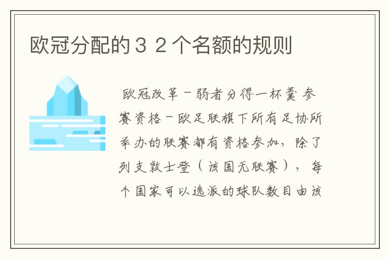 欧冠分配的32个名额的规则