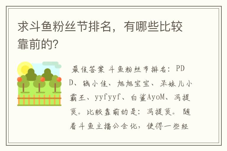 求斗鱼粉丝节排名,有哪些比较靠前的?