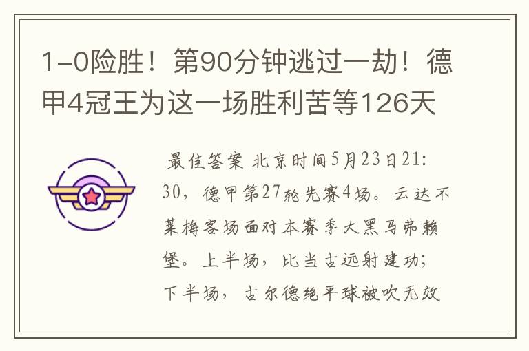 1-0险胜!第90分钟逃过一劫!德甲4冠王为这一场胜利苦等126天