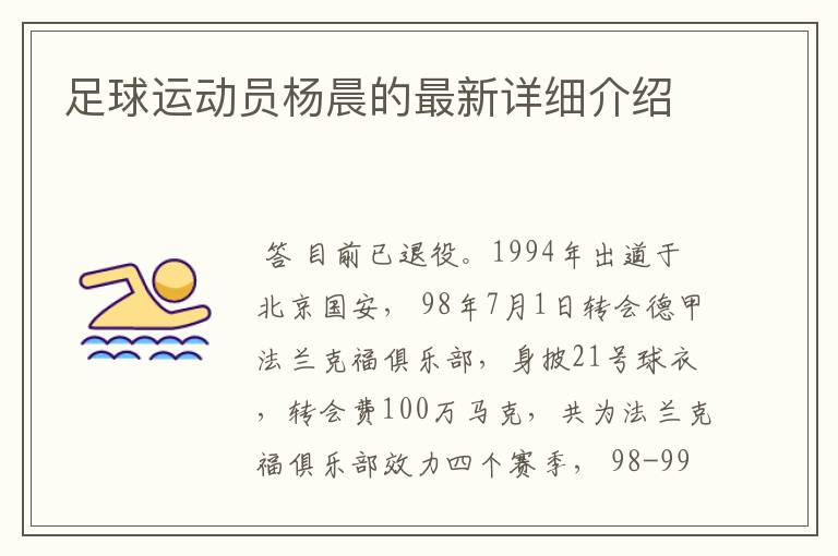 足球运动员杨晨的最新详细介绍