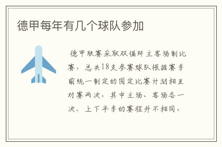 德甲每年有几个球队参加