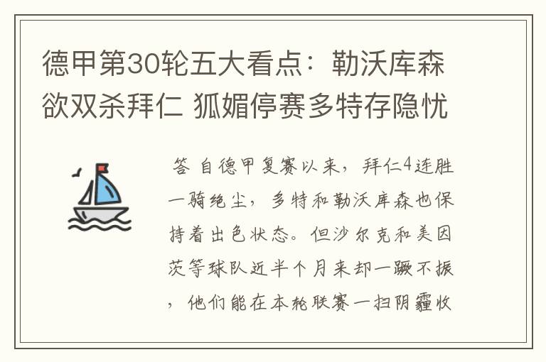 德甲第30轮五大看点:勒沃库森欲双杀拜仁 狐媚停赛多特存隐忧