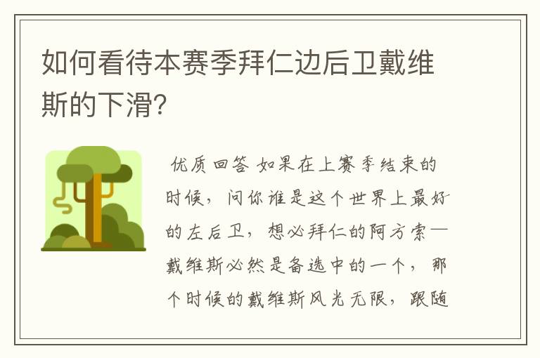 如何看待本赛季拜仁边后卫戴维斯的下滑?