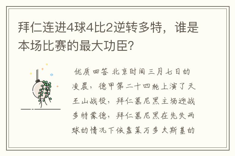 拜仁连进4球4比2逆转多特,谁是本场比赛的最大功臣?