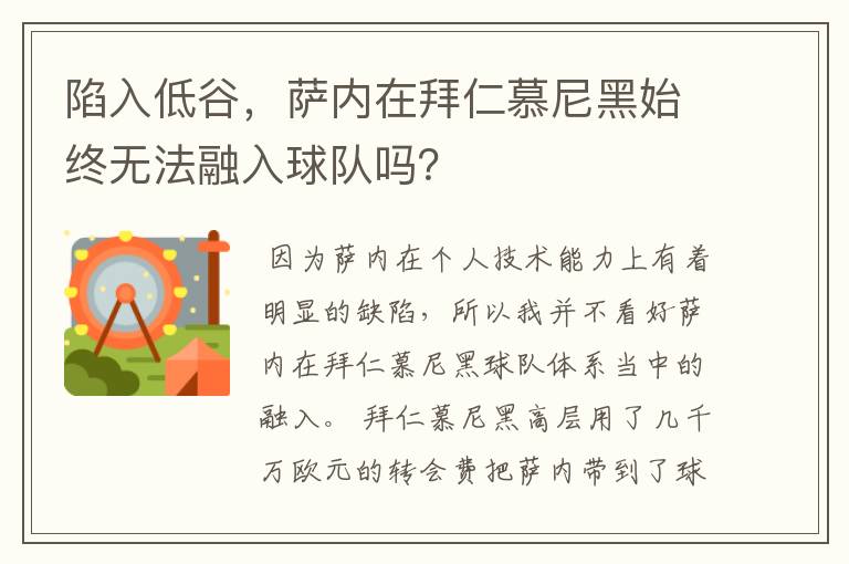 陷入低谷,萨内在拜仁慕尼黑始终无法融入球队吗?