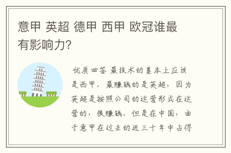 意甲 英超 德甲 西甲 欧冠谁最有影响力?