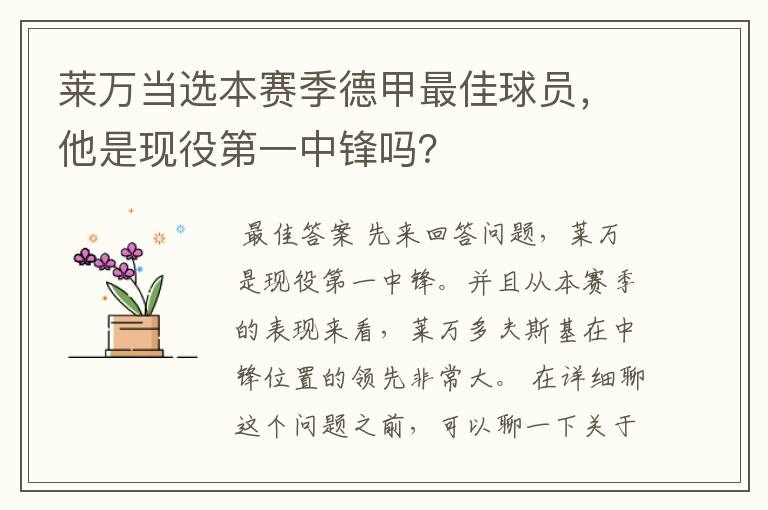 莱万当选本赛季德甲最佳球员,他是现役第一中锋吗?