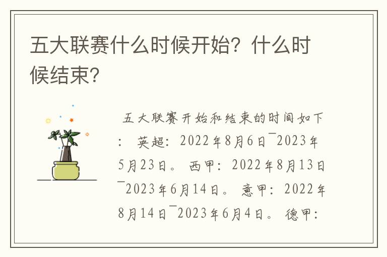 五大联赛什么时候开始?什么时候结束?