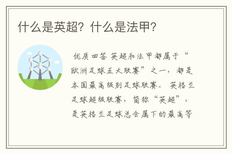 什么是英超?什么是法甲?