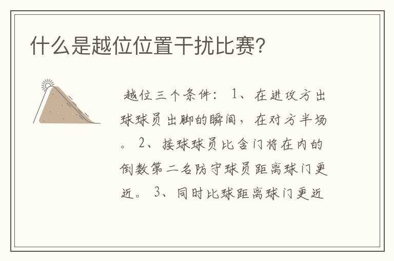 什么是越位位置干扰比赛?