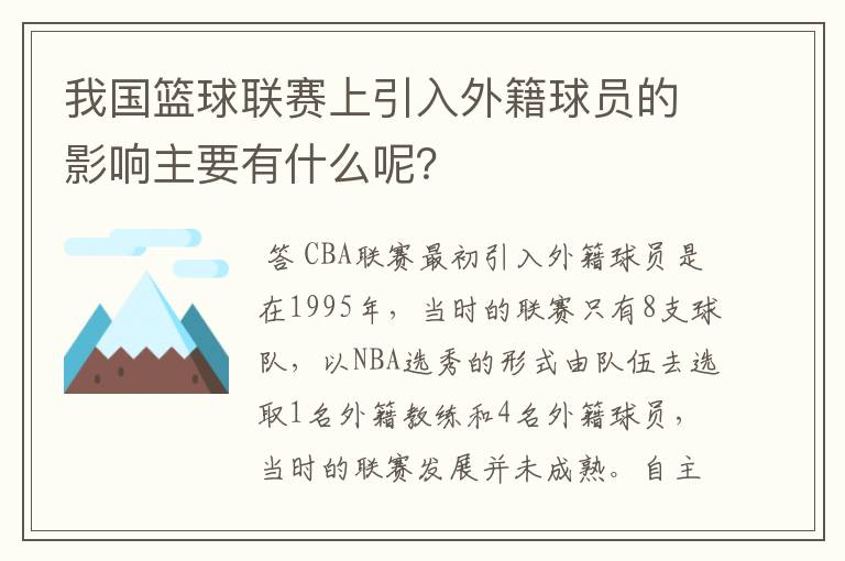 我国篮球联赛上引入外籍球员的影响主要有什么呢?