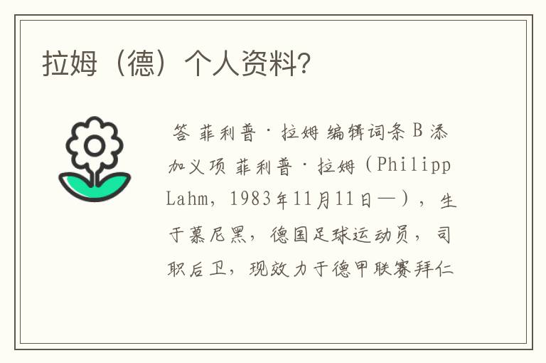 拉姆(德)个人资料?