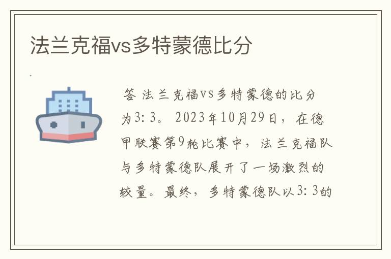 法兰克福vs多特蒙德比分