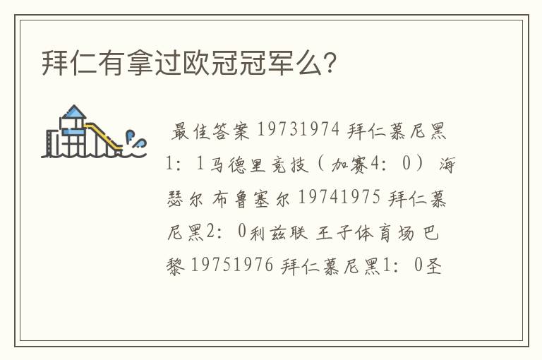 拜仁有拿过欧冠冠军么?