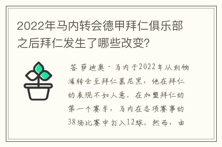 2022年马内转会德甲拜仁俱乐部之后拜仁发生了哪些改变?