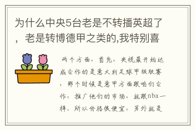 为什么中央5台老是不转播英超了,老是转博德甲之类的,我特别喜欢看英超?