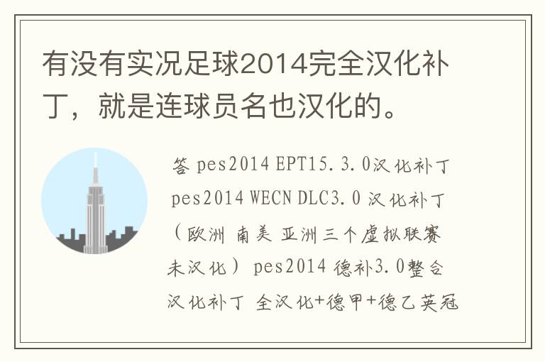 有没有实况足球2014完全汉化补丁,就是连球员名也汉化的。