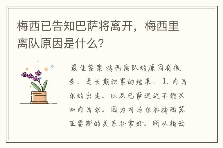 梅西已告知巴萨将离开,梅西里离队原因是什么?