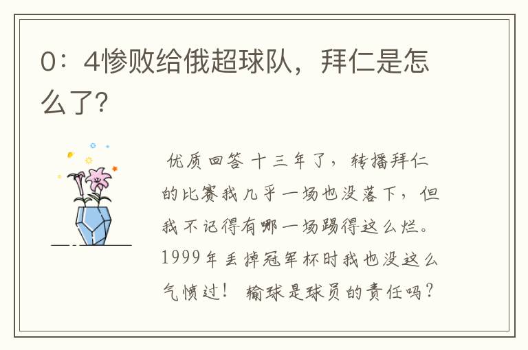 0:4惨败给俄超球队,拜仁是怎么了?