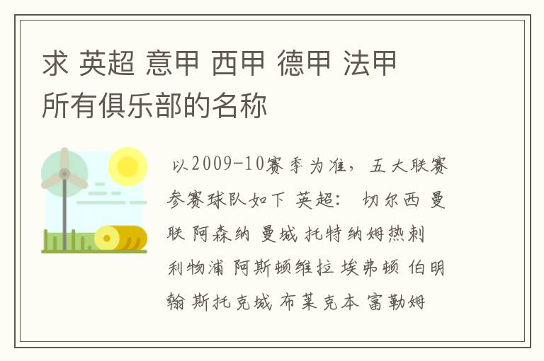 求 英超 意甲 西甲 德甲 法甲 所有俱乐部的名称