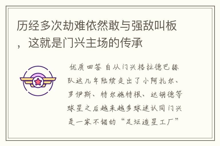 历经多次劫难依然敢与强敌叫板,这就是门兴主场的传承