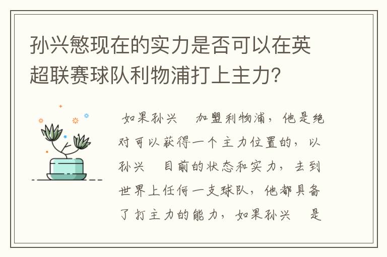 孙兴慜现在的实力是否可以在英超联赛球队利物浦打上主力?