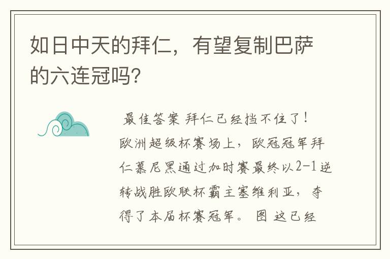 如日中天的拜仁,有望复制巴萨的六连冠吗?