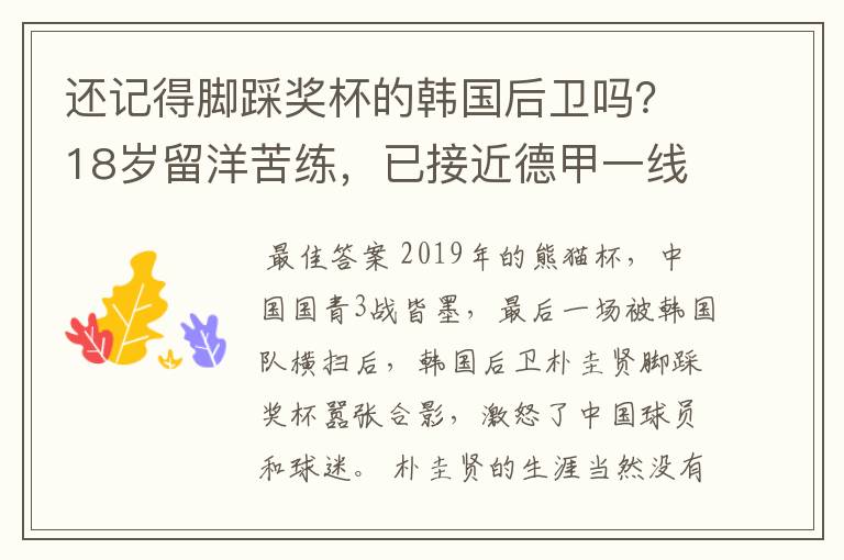 还记得脚踩奖杯的韩国后卫吗?18岁留洋苦练,已接近德甲一线队