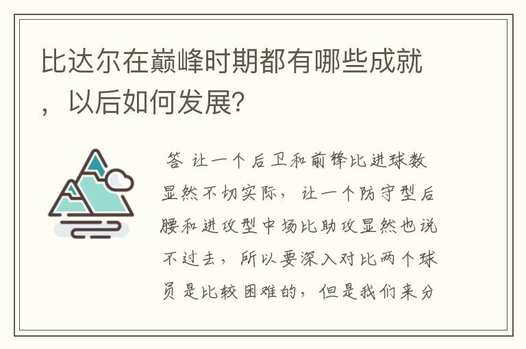 比达尔在巅峰时期都有哪些成就,以后如何发展?