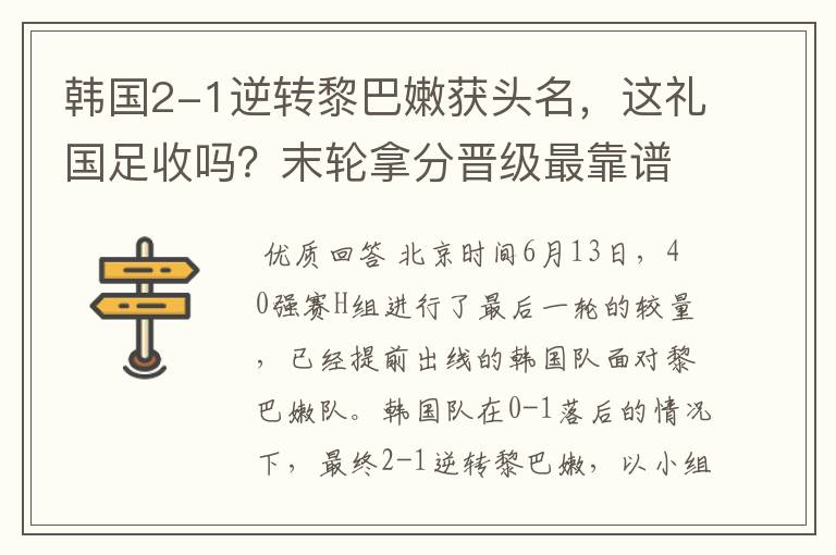 韩国2-1逆转黎巴嫩获头名,这礼国足收吗?末轮拿分晋级最靠谱