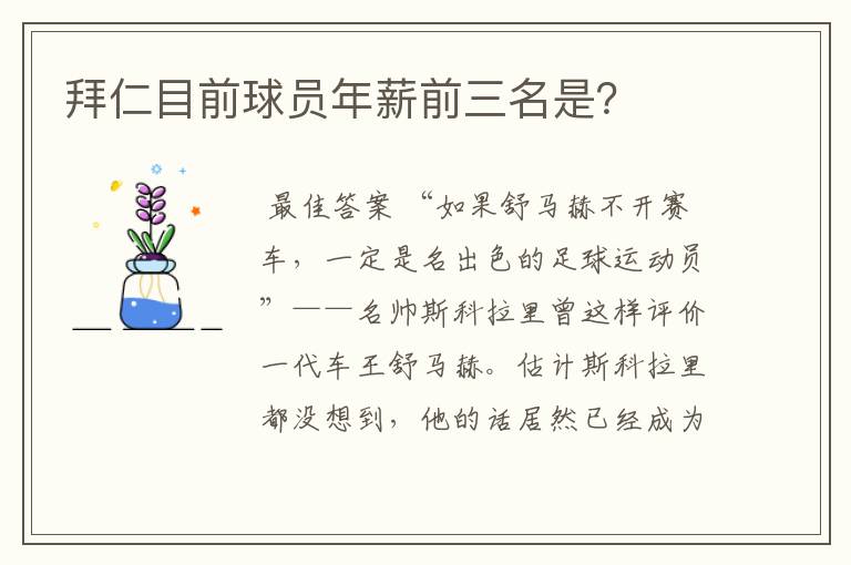 拜仁目前球员年薪前三名是?