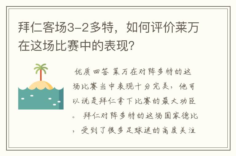 拜仁客场3-2多特,如何评价莱万在这场比赛中的表现?
