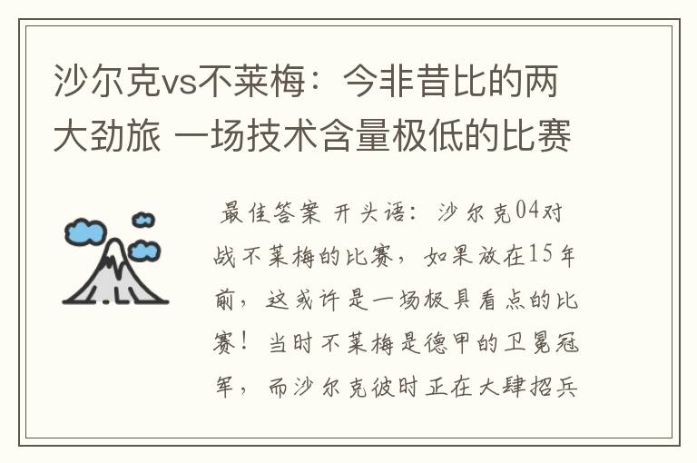 沙尔克vs不莱梅:今非昔比的两大劲旅 一场技术含量极低的比赛