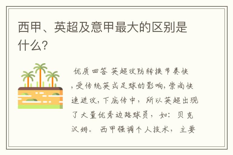 西甲、英超及意甲最大的区别是什么?