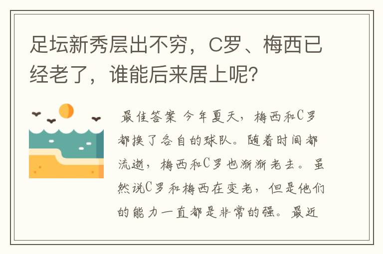 足坛新秀层出不穷,C罗、梅西已经老了,谁能后来居上呢?