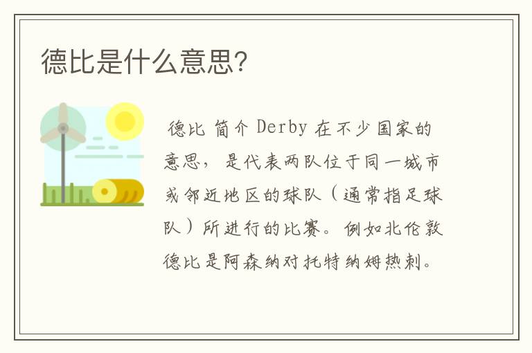 德比是什么意思?
