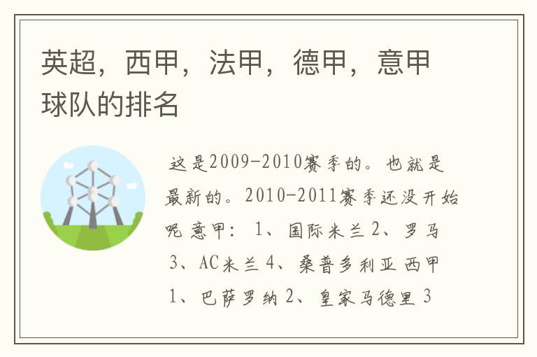 英超,西甲,法甲,德甲,意甲球队的排名