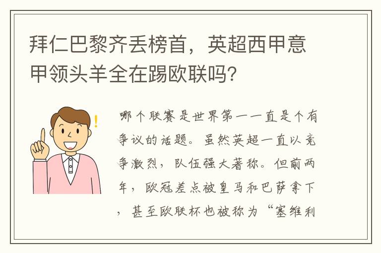 拜仁巴黎齐丢榜首,英超西甲意甲领头羊全在踢欧联吗?